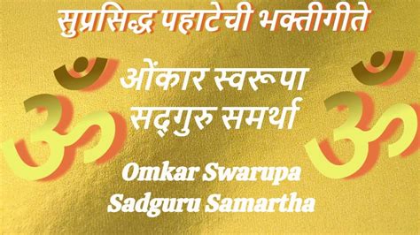 ॐ ओंकार स्वरूपा सद्गुरु समर्था | Omkar Swarupa | Suresh Wadkar | Bhakti Geete - YouTube