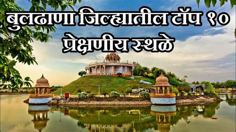 Top 10 Tourist Places in Buldhana District | बुलढाणा जिल्ह्यातील प्रेक्षणीय स्थळे - YouTube