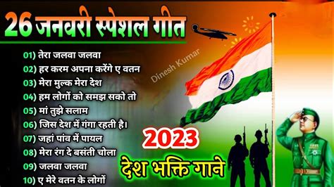 26 January Special Songs🇮🇳Desh Bhakti Songs🇮🇳Happy Republic day Songs l Independence day songs ...