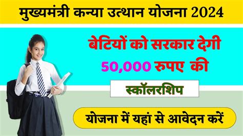 Kanya Utthan Yojana Status Check: कन्या के जन्म से लेकर पढ़ाई तक का पूरा खर्च सरकार उठाएगी, जाने ...