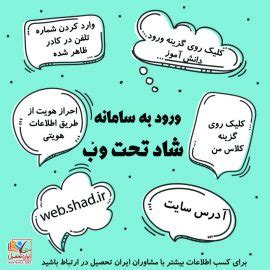 ورود به سامانه شاد تحت وب + ورود مستقیم Web.shad.ir | ایران تحصیل