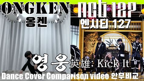 NCT 127 엔시티 127 '영웅 (英雄; Kick It)' Dance Cover 안무 커버댄스 - YouTube