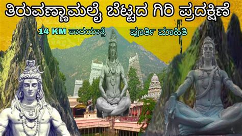 Thiruvannamalai giri pradakshina /ತಿರುವಣ್ಣಾಮಲೈ ಗಿರಿ ಪ್ರದಕ್ಷಿಣೆ ಪೂರ್ತಿ ವಿವರಗಳು /full information ...