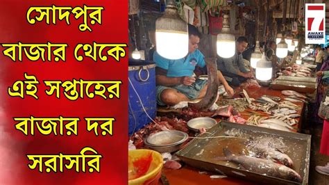 Today Sodepur Market : সোদপুর বাজার থেকে এই সপ্তাহের বাজার দর সরাসরি - YouTube