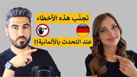 كونوا متفوقين في اللغة الألمانية | Deutsch mit Mira - YouTube