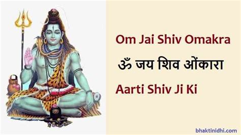 Om Jai Shiv Omkara Lyrics in Hindi - Aarti Shiv Ji Ki - ओम जय शिव ओंकारा