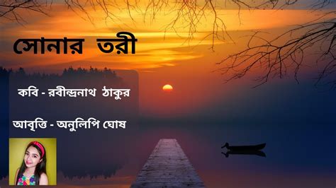 Bangla Kobita Abritti | Sonar Tori |Rabindranath Tagore|Bengali Poetry Recitation| Anulipee ...