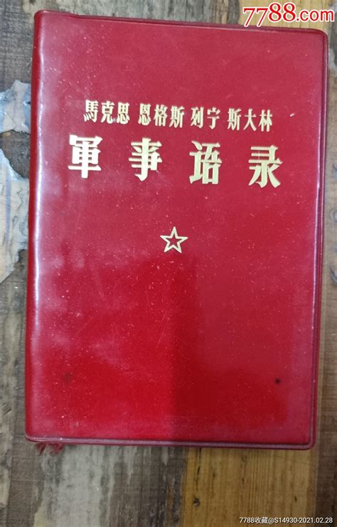 马克思恩格斯列宁斯大林语录_塑皮红宝书_图片分类_回收价值_7788报纸收藏