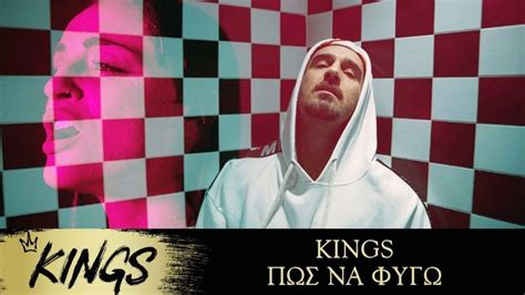 KINGS - Πώς Να Φύγω - Official Music Video