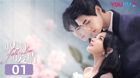 MULTISUB【从零到一的爱情 Fall In Love】EP01 | 霸总甜撩“傲娇”大小姐 | 蔡卓宜/肖凯中/彭高唱/沈洋/周小川/时大髦 | 爱情剧情片 | 优酷 YOUKU ...