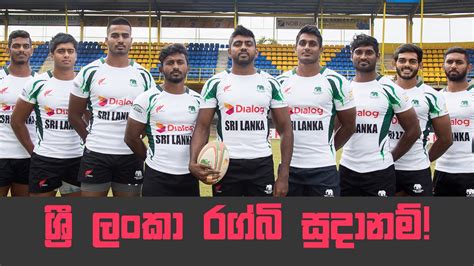 Video - කොරියාව ජයගැනීමට යන ශ්‍රී ලංකා රග්බි කණ්ඩායම 2019