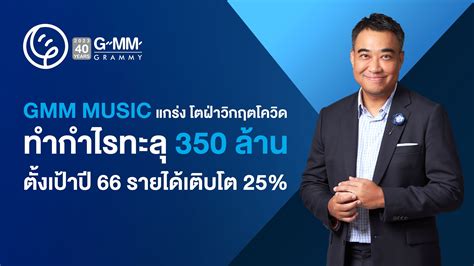 GMM MUSIC แกร่ง โตฝ่าวิกฤตโควิด ทำกำไรทะลุ 350 ล้าน ตั้งเป้าปี 66 รายได้เติบโต 25%