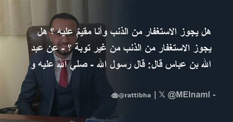 هل يجوز الاستغفار من الذنب وأنا مقيمٌ عليه ؟ هل يجوز الاستغفار من الذنب من غير توبة ؟ - عن عبد ...