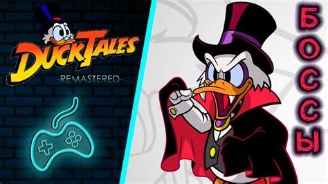 DuckTales Remastered - All Bosses. | Утиные истории Ремастер - все ...