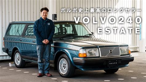 ボルボ史上最高のロングセラー【240】VOLVO 240 ESTATE - YouTube