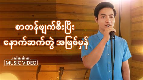 Myanmar Christian Song - စာတန်ဖျက်စီးပြီး နောက်ဆက်တွဲ အဖြစ်မှန် - YouTube