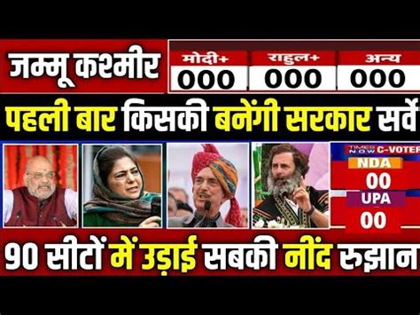 Jammu Kashmir assembly election 2023 Opinion poll || Exit Poll BJP|congress,PDP,DAP| jammu ...