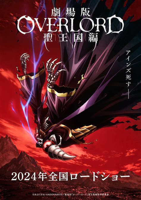 动画电影《剧场版 OVERLORD 圣王国篇》第二弹视觉图公开，2024年上映 - ACG资讯区 - KDays 论坛