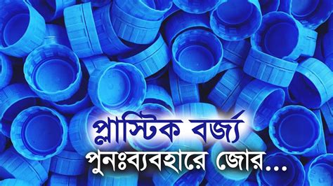 প্লাস্টিক বর্জ্য পুনঃব্যবহারে জোর....| Bangla Business News | Business ...