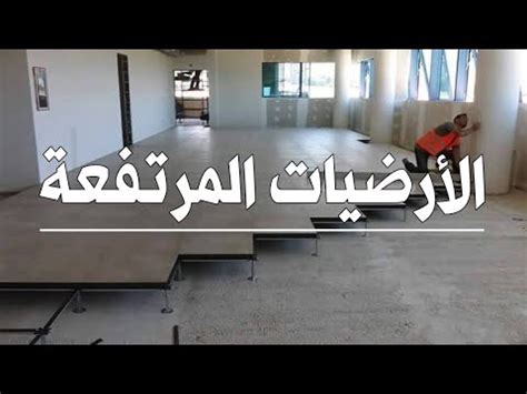 الأرضيات المرتفعة - YouTube