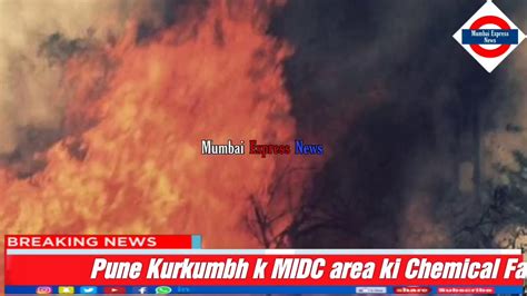 Pune Kurkumbh k MIDC area ki Chemical Factory me lagi bhayanak aag. - YouTube