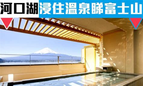 富士山溫泉 】浸住溫泉睇富士山！2人$1,300包兩餐 | 河口湖溫泉 | 旅遊熱話, 日本, 東京 | GOtrip.hk