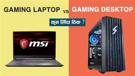 Gaming Laptop Vs Gaming Desktop |Nepali| - YouTube