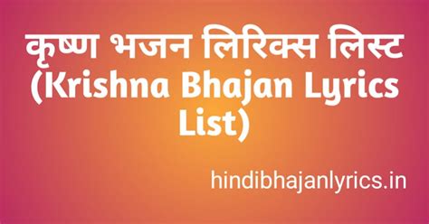 कृष्ण भजन लिरिक्स लिस्ट | Krishna Bhajan Lyrics List » Hindi Bhajan Lyrics