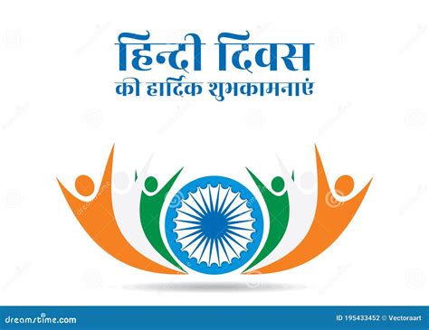 Hindi Diwas Celebration Poster Design Stock Vector - Illustration of ...