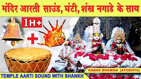 Temple Bell and Shankh Naad Sound | temple aarti sound with sankh | Kanak bhawan- Best Worship ...