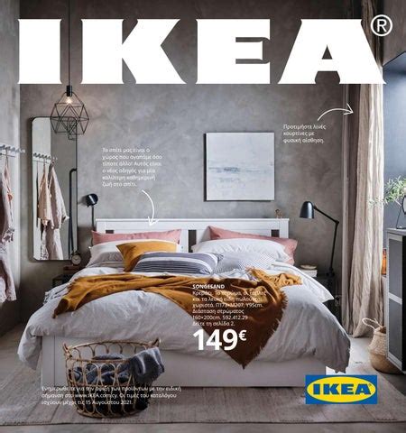 ΙΚΕΑ Κύπρος. Κατάλογος IKEA Cyprus 2021 με έπιπλα και διακόσμηση