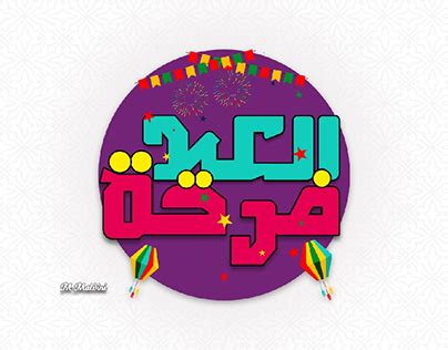 العيد فرحة Projects :: Photos, videos, logos, illustrations and branding :: Behance