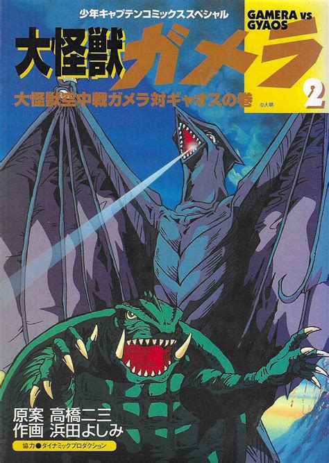 Gamera the Giant Monster 2: Gamera vs. Gyaos (1995) | Wikizilla, the ...