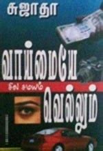 All Tamil PDF Books Of Sujatha Rangarajan - Tamil Books PDF