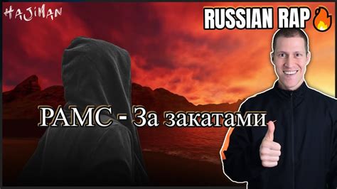 Russian Rap Music Reaction I РАМС - За закатами (Lyric video) - YouTube