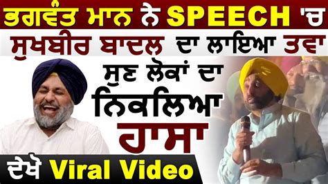 Bhagwant Maan ने अपनी Speech में Sukhbir Badal का लगाया तवा,सुन लोगों ...