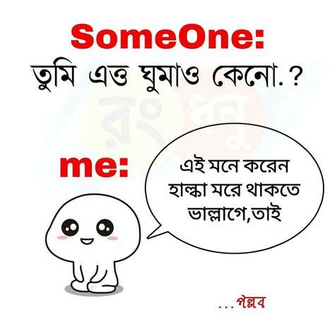 24 Bangla funny quotes ideas in 2021 | funny quotes, bangla love quotes, bangla funny photo