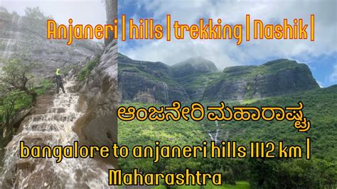 anjaneri | hills | trekking | nashik | bangalore to anjaneri hills 1112 km | Maharashtra - YouTube