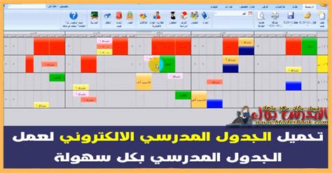 جدول الحصص نماذج جداول Excel جاهزة للطلاب