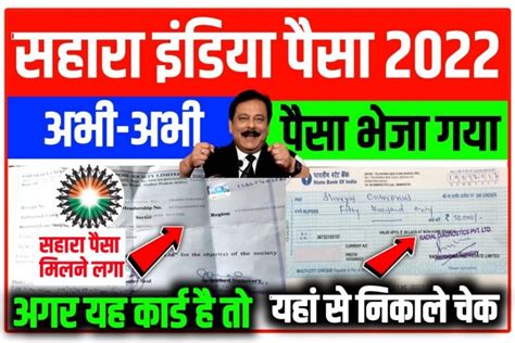 Sahara India Money Refund : सहारा इंडिया निवेशकों का भुगतान शुरू, यहां ...