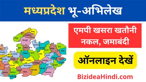 MP Bhulekh: मध्य प्रदेश भूलेख खसरा खतौनी नाम अनुसार कैसे देखें?