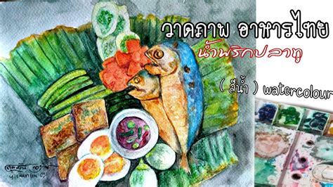 วาดภาพอาหารไทย | น้ำพริกปลาทู | ภาพ วาด อาหาร ไทยเนื้อหาที่เกี่ยวข้องที่มีรายละเอียดมากที่สุด