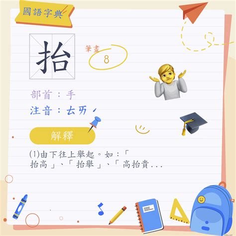 抬 (注音:ㄊㄞˊ 部首:手) | 《國語字典》📘