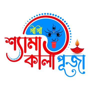 Kali Puja Greetings In Bengali PNG Transparent Images Free Download ...