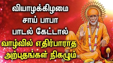 SHIRDI SAI BABA BAKTHI SONGS | Sai Baba Tamil Padalgal | Best Sai Baba Tamil Devotional Songs ...