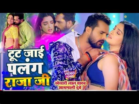 Tut jaiye raja ji palang sagvan ke |khesari lal yadav ,amarpali dubey ...