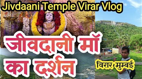 Jivdani Mata Mandir virar | Jivdani Temple Virar Mumbai, jivdani maa darshan - YouTube