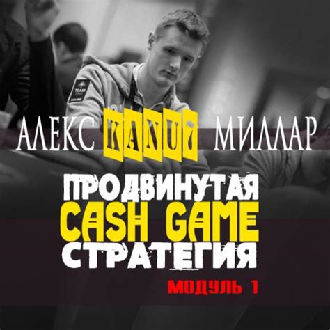 Advanced Cash Game Strategy