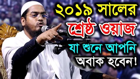 New Bangla Waz 2019 Maulana hafizur rahman siddiki kuakata - YouTube