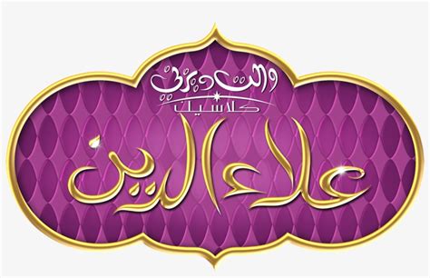 Aladdin Logo شعار علاء الدين الرسمي - Aladdin Logo - 1300x815 PNG Download - PNGkit